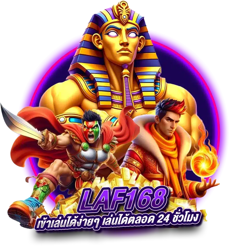 สนุกแบบไม่มีขีดจำกัด เข้าสู่ระบบ LAF168 ได้ง่ายๆ 24 ชั่วโมง