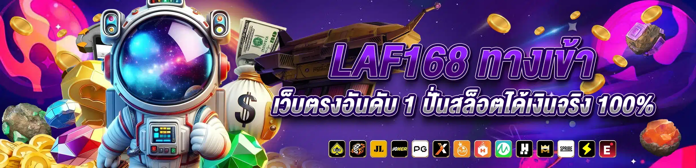 LAF168 ทางเข้า เว็บตรงอันดับ 1 ปั่นสล็อตได้เงินจริง 100%