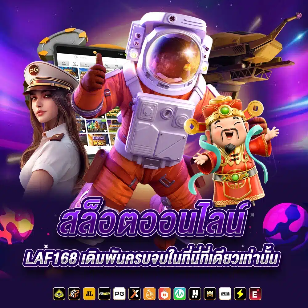 เดิมพันออนไลน์ laf168