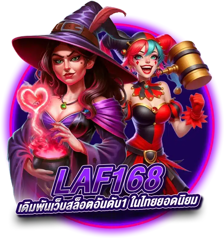 ข้อดีที่ต้องเลือกเล่น สล็อตออนไลน์เว็บตรง LAF168