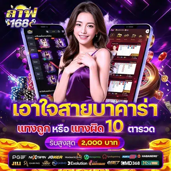 เอาใจสายบาคาร่า