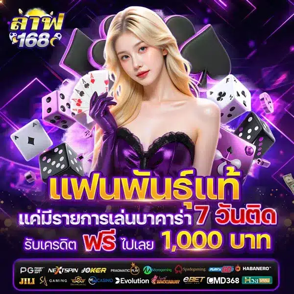 แฟนพันธุ์แท้บาคาร่า