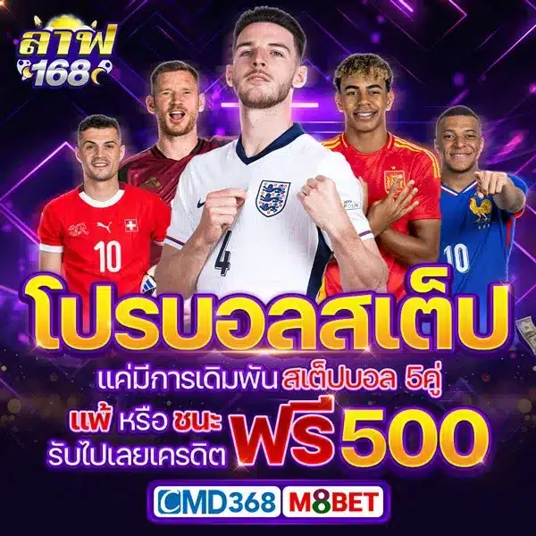 โปรบอลสเต็ป ฟรี 500