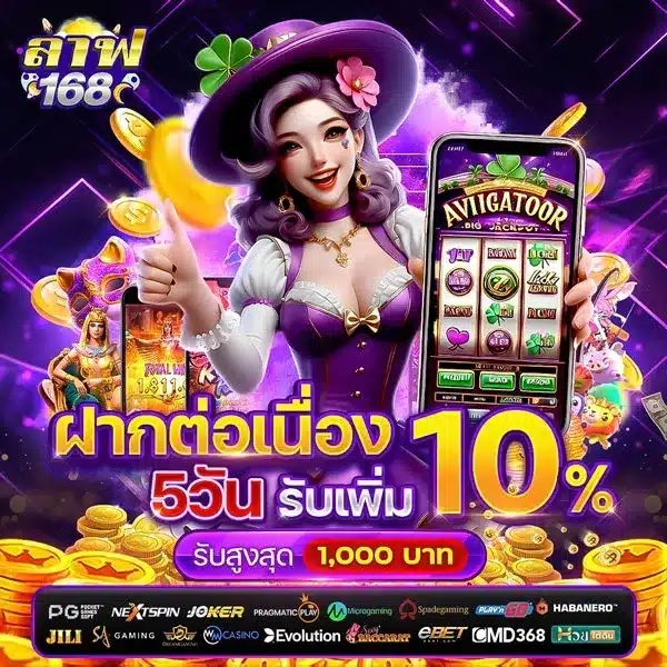 ฝากต่อเนื่อง 10%