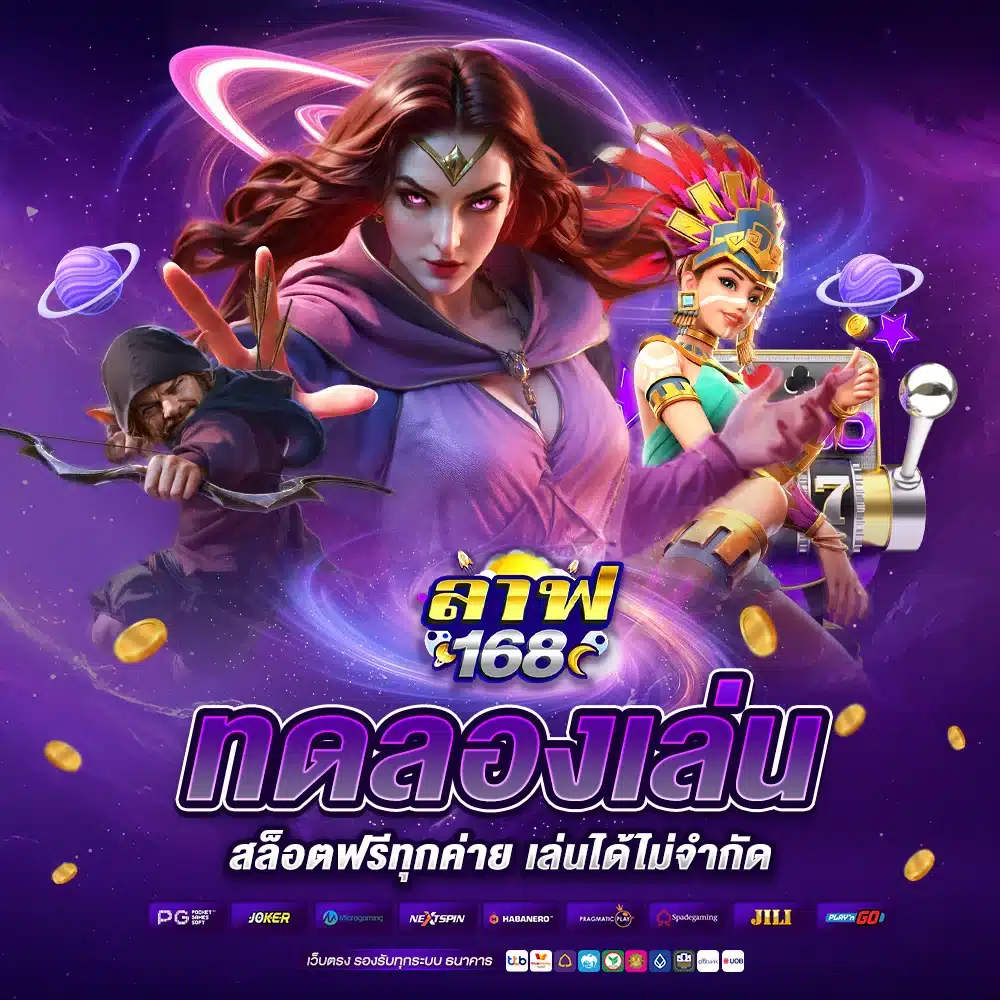 ปลดปล่อยความสนุกกับระบบ ทดลองเล่นสล็อต LAF168