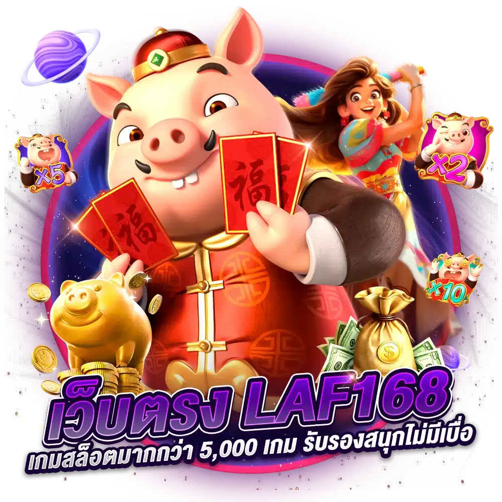 วิธีใช้งาน ระบบ ทดลองเล่นสล็อต ในเว็บตรง LAF168