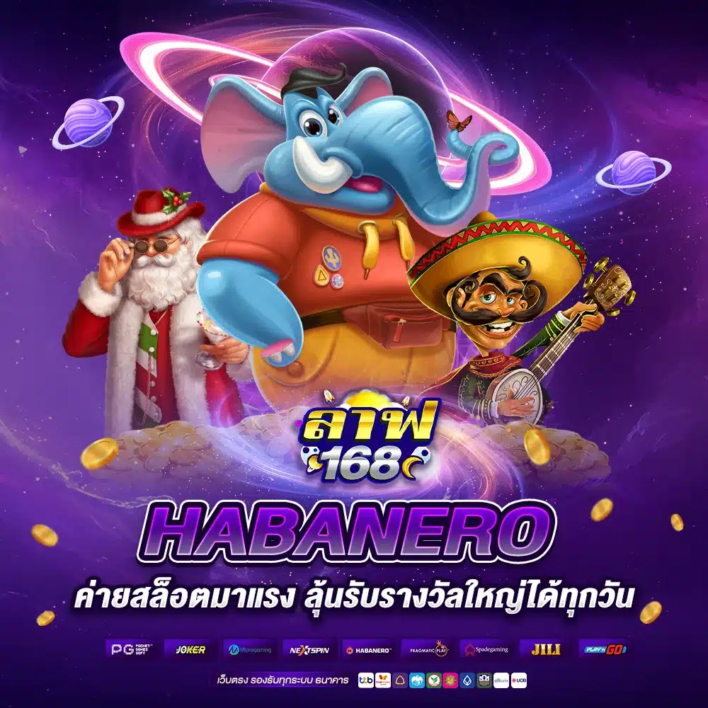 HABANERO มีสล็อตหลากหลายรูปแบบ