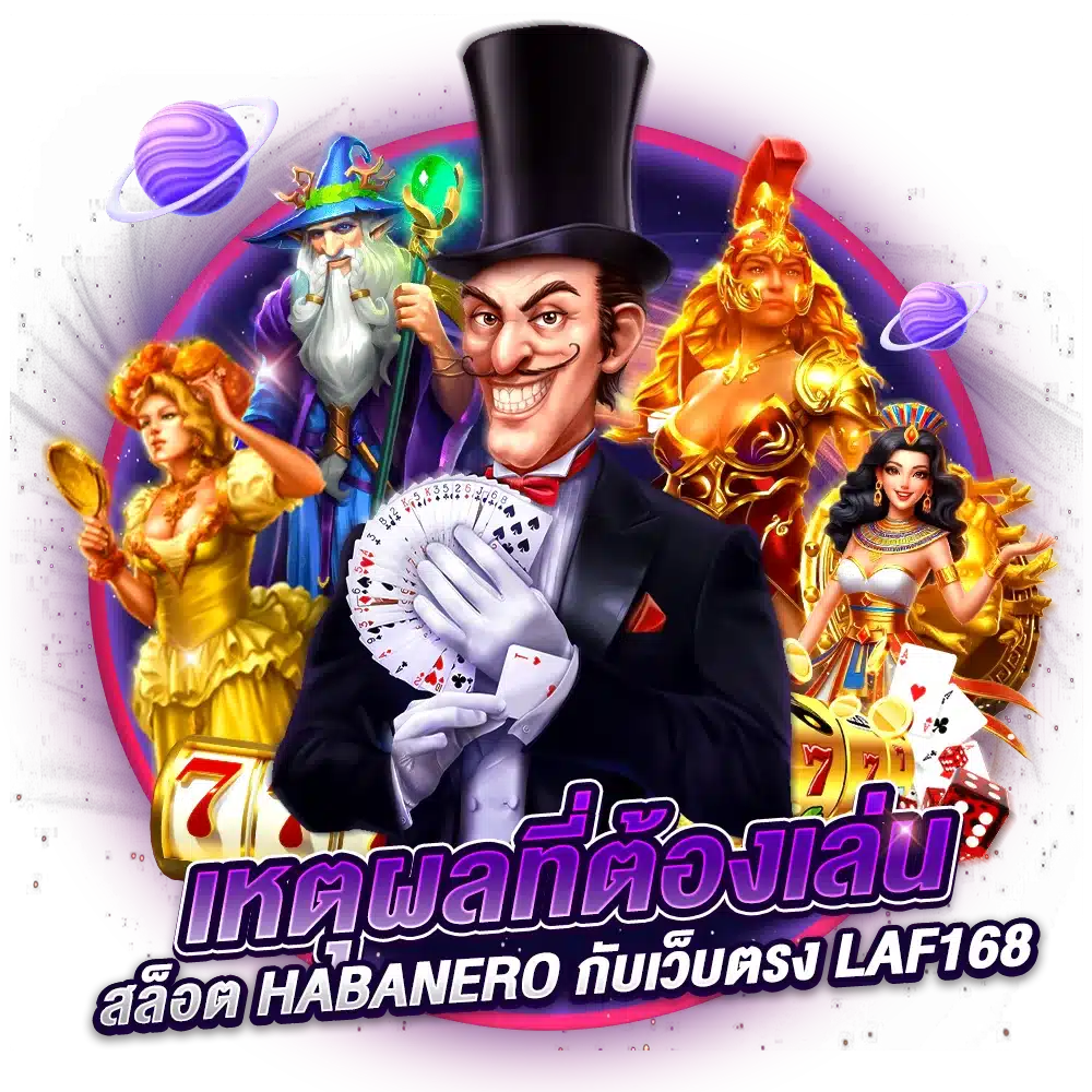 ลาฟ168HABANERO จุดเด่นเพียบ