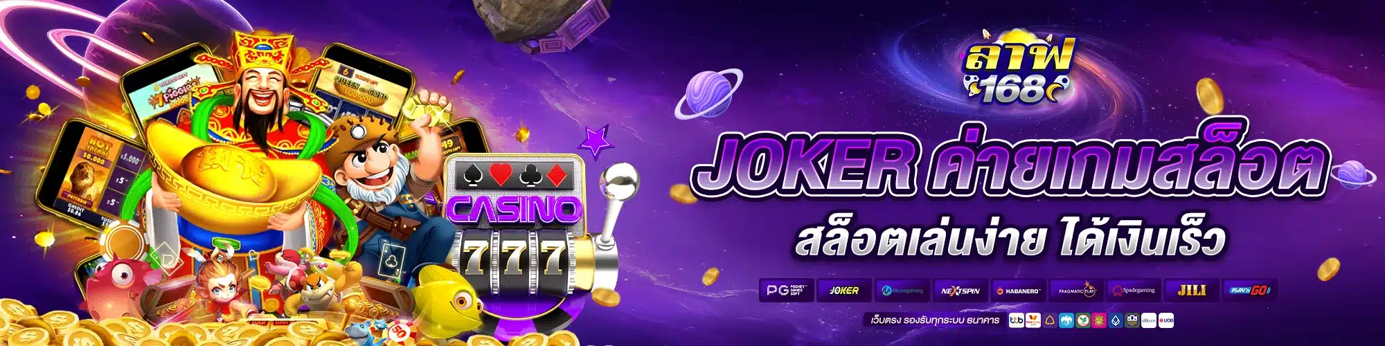JOKER ค่ายเกมล็อตสุดเฮง สล็อตเล่นง่าย ได้เงินเร็ว