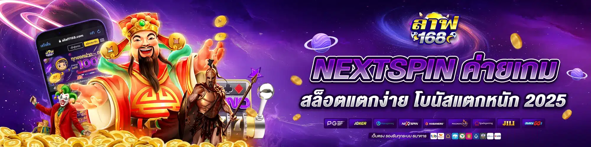 NEXTSPIN ค่ายเกมสล็อตแตกง่าย โบนัสแตกหนัก 2025