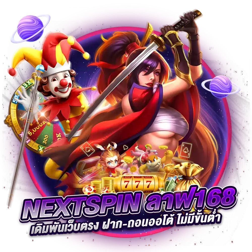 ทำไมถึงต้องเลือกเล่น ลาฟ168NEXTSPIN