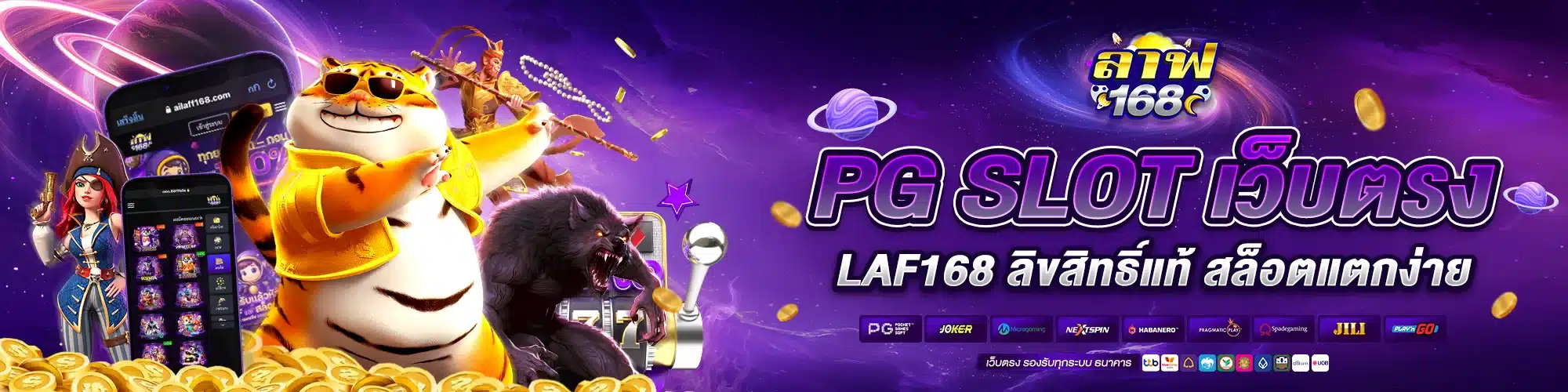 PG SLOT เว็บตรง LAF168 ลิขสิทธิ์แท้ สล็อตแตกง่าย