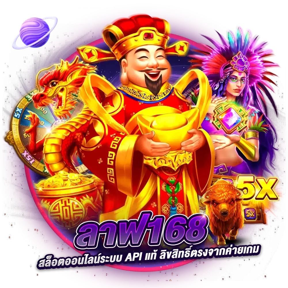 สล็อตออนไลน์ LAF168 ที่นักเดิมพันชื่นชอบทั่วโลก