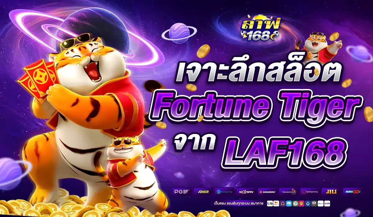เจาะลึกสล็อต Fortune Tiger จาก LAF168