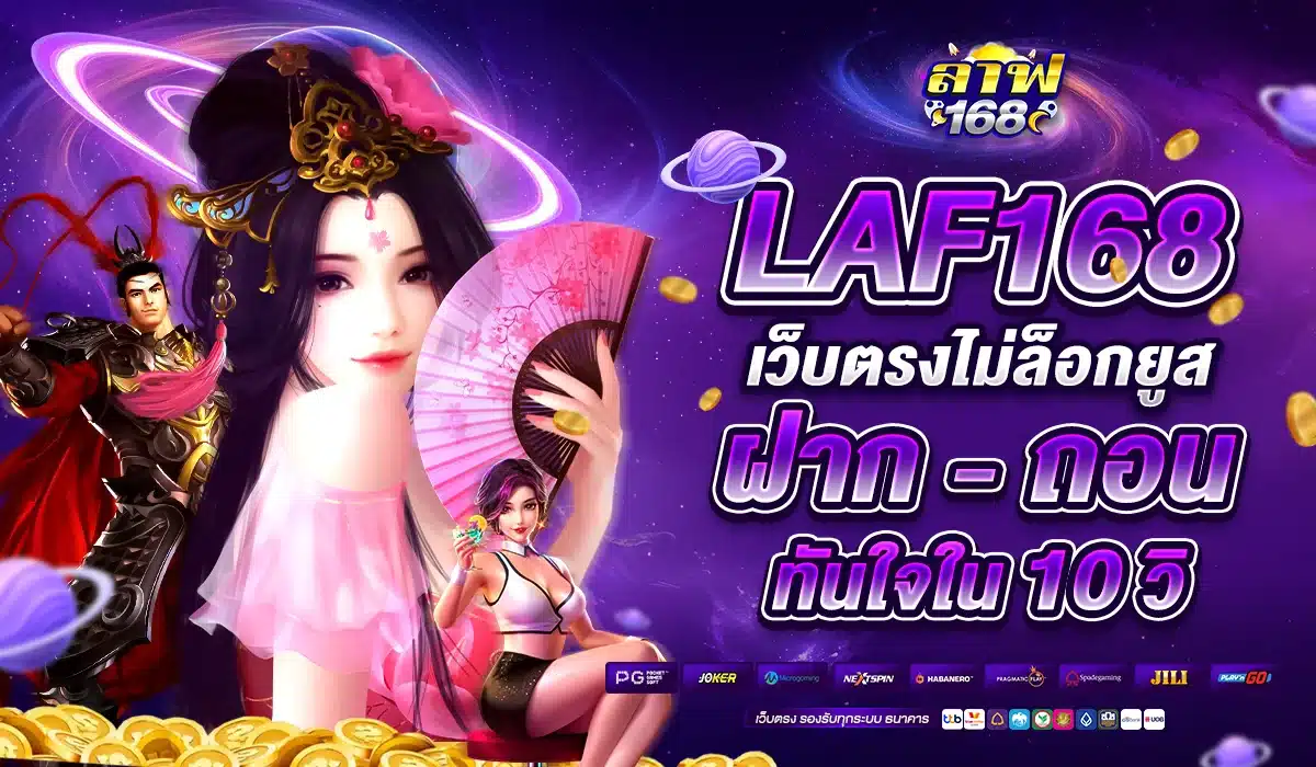 LAF168 เว็บตรงไม่ล็อกยูส ฝากถอนทันใจใน 10 วิ