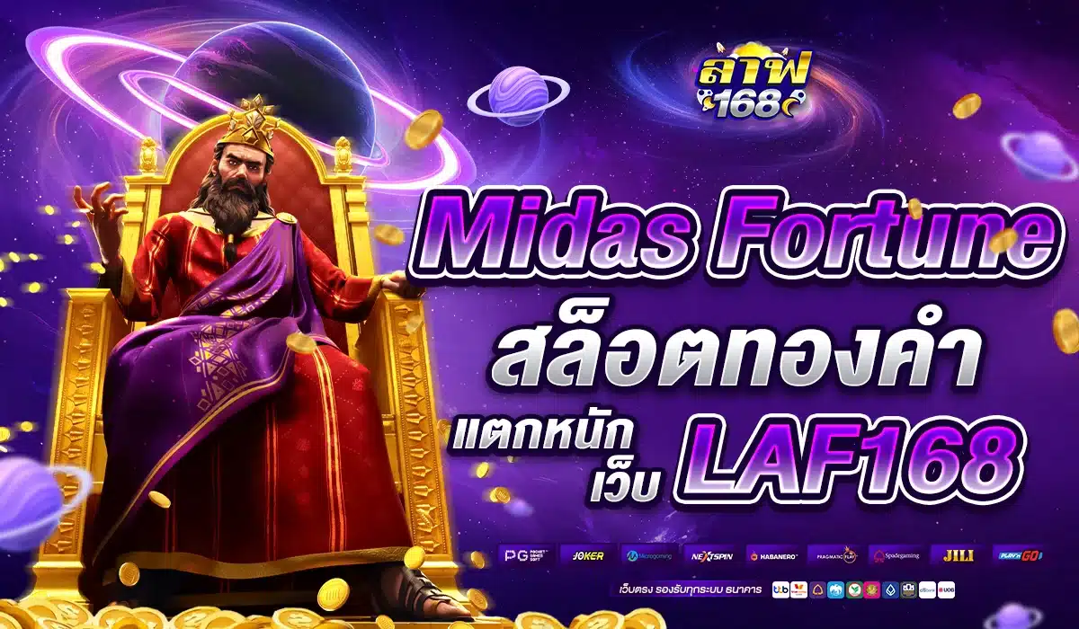 Midas Fortune สล็อตทองคำแตกหนัก เว็บ LAF168