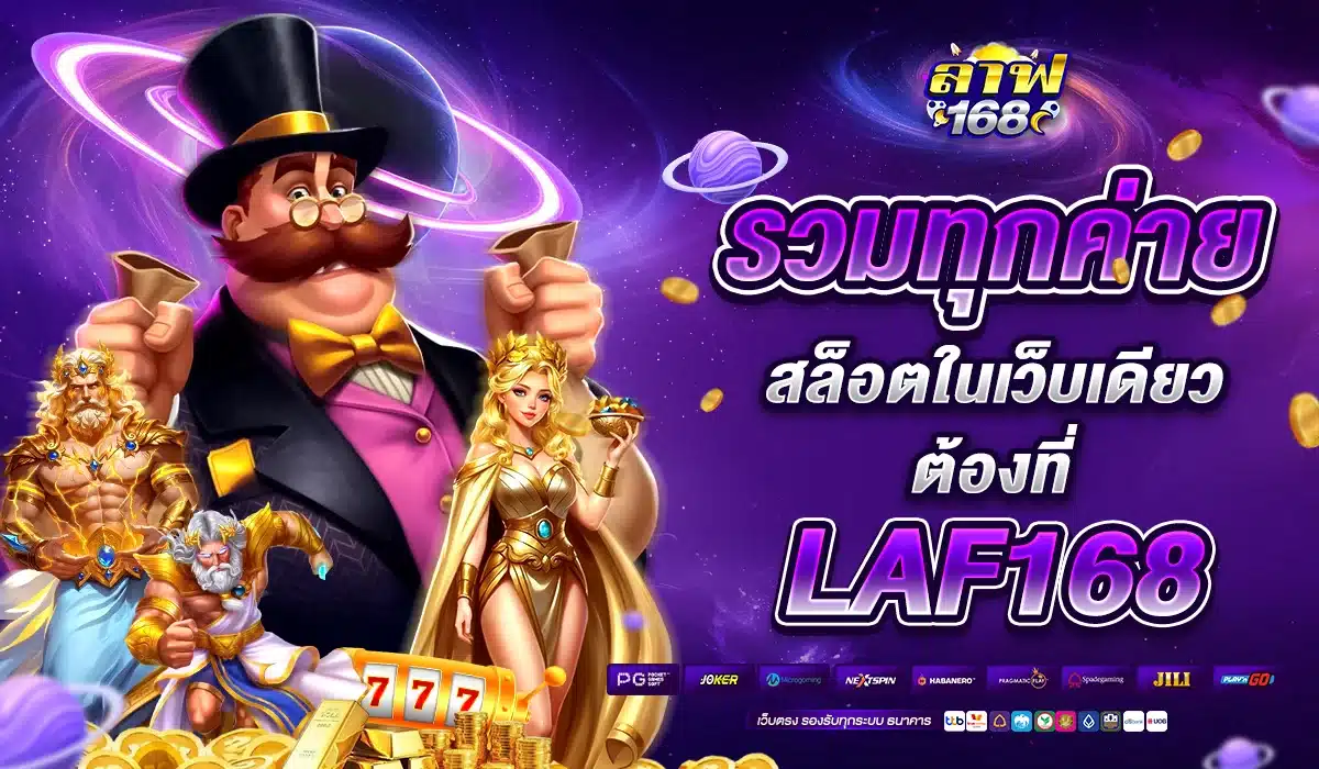 รวมทุกค่ายสล็อตในเว็บเดียว ต้องที่ LAF168 เท่านั้น